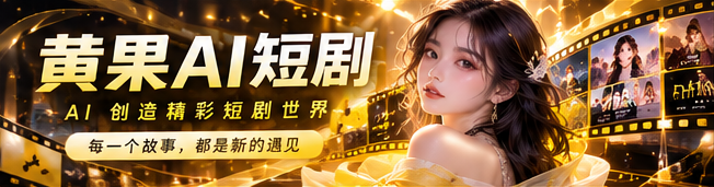 黄果AI短剧电影主题主视觉