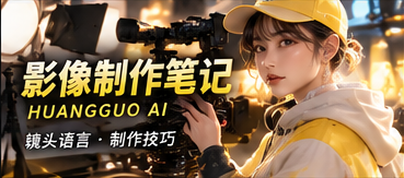 影像制作手记
